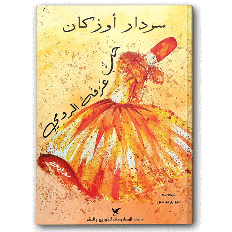  حب عرفه الرومي 