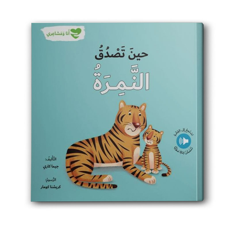  سلسلة أنا ومشاعري - حين تصدُقُ النمرة 