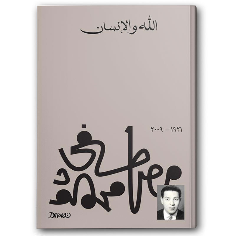  الله والإنسان 
