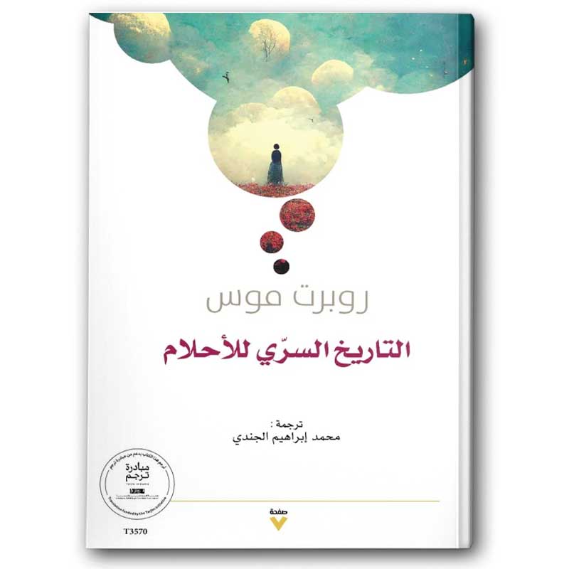  التاريخ السري للأحلام 