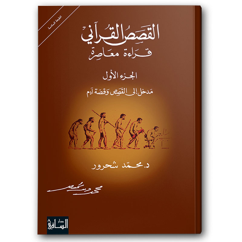  القصص القرآني قراءة معاصرة ج1 
