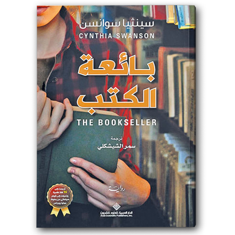  بائعة الكتب 