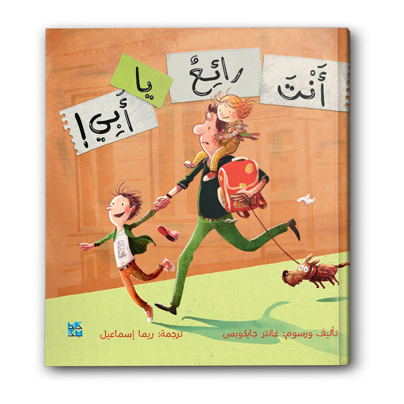  أنت رائع يا أبي 