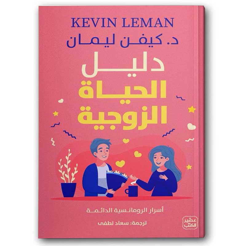  دليل الحياة الزوجية 