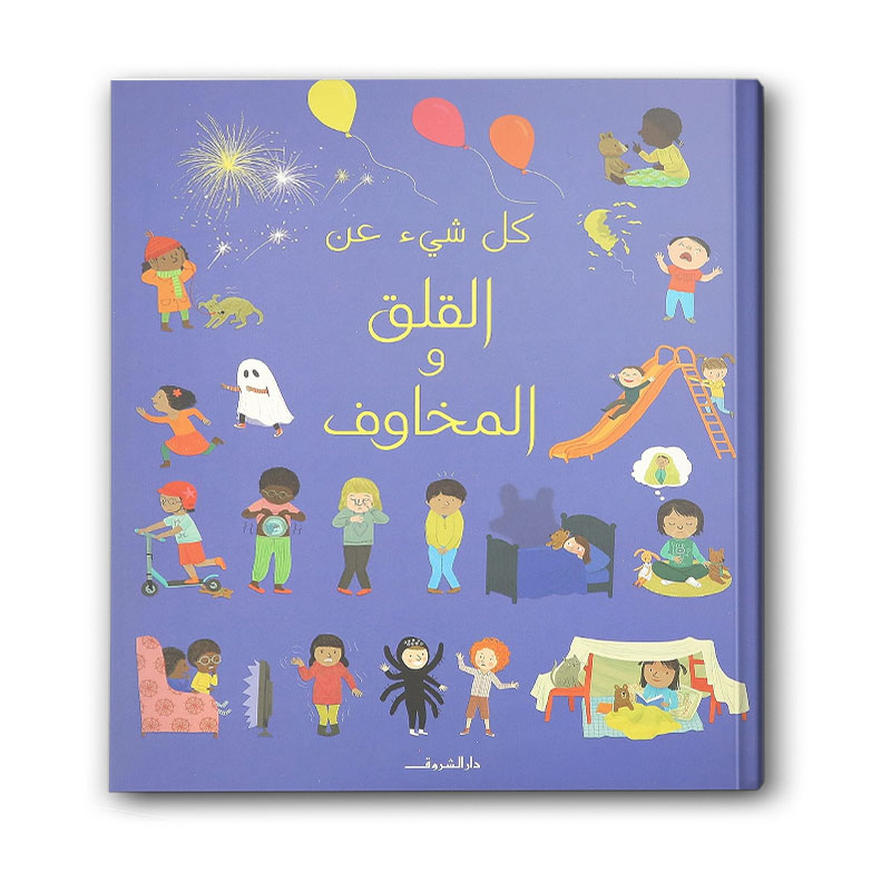  كل شيء عن القلق والمخاوف 