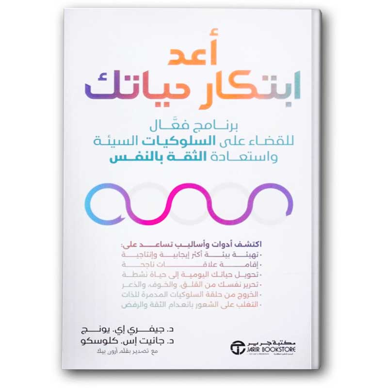  أعد ابتكار حياتك برنامج فعال للقضاء على السلوكيات السيئة و استعادة الثقة بالنفس 