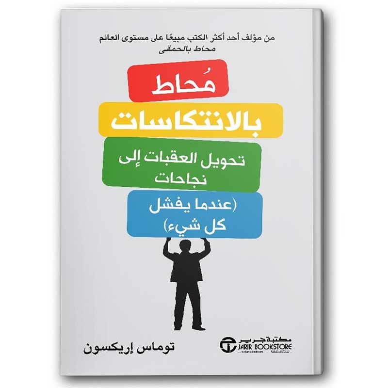  محاط بالانتكاسات 