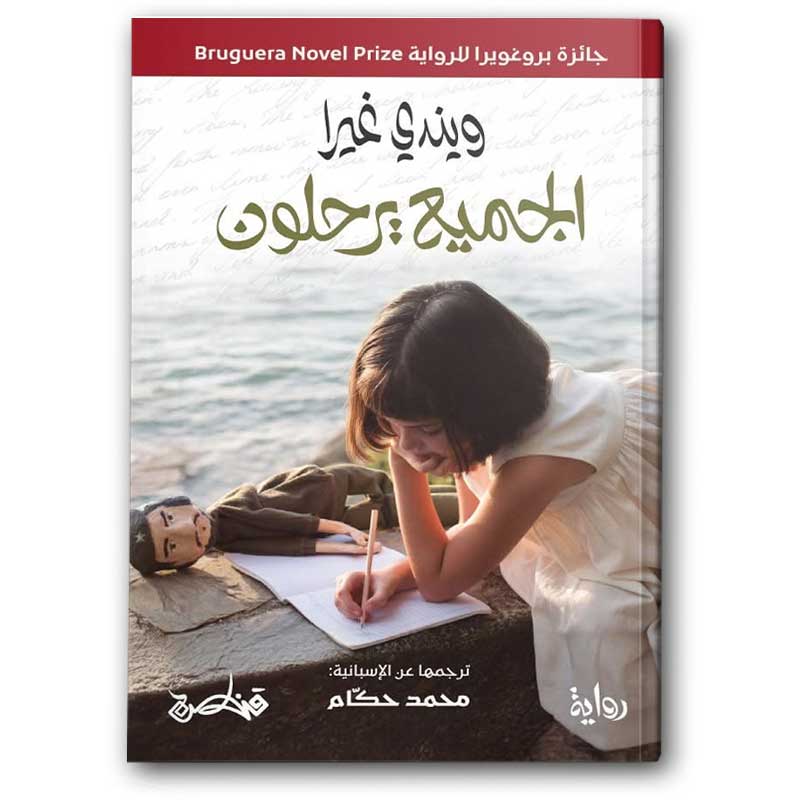  الجميع يرحلون 
