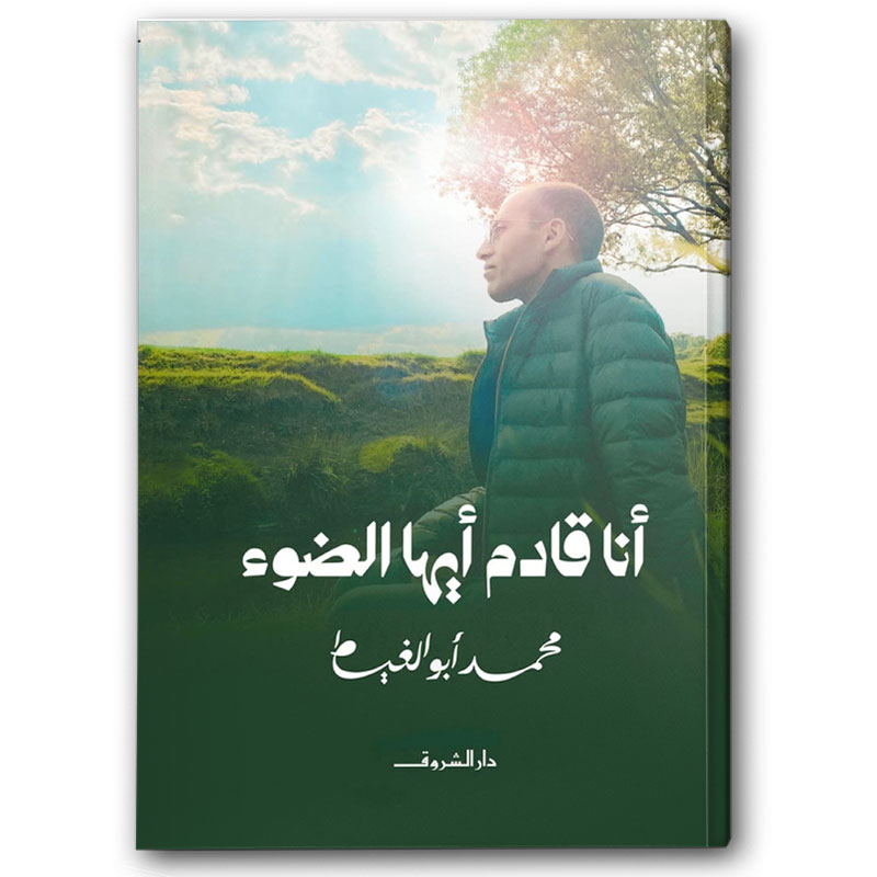 أنا قادم أيها الضوء 