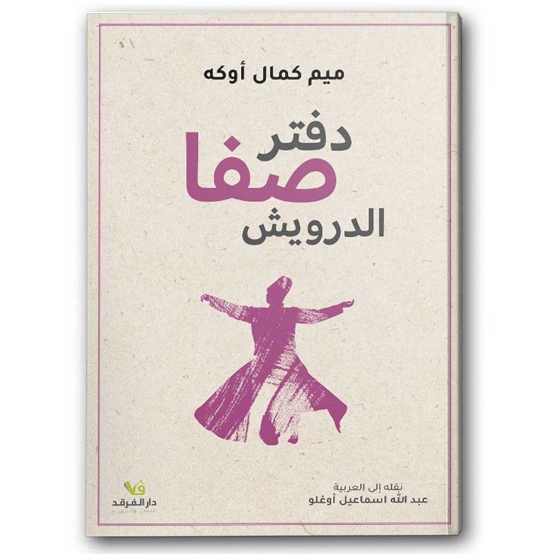  دفتر صفا الدرويش 