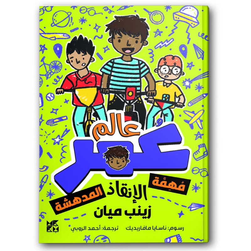  عالم عمر - مهمة الانقاذ المدهشة 