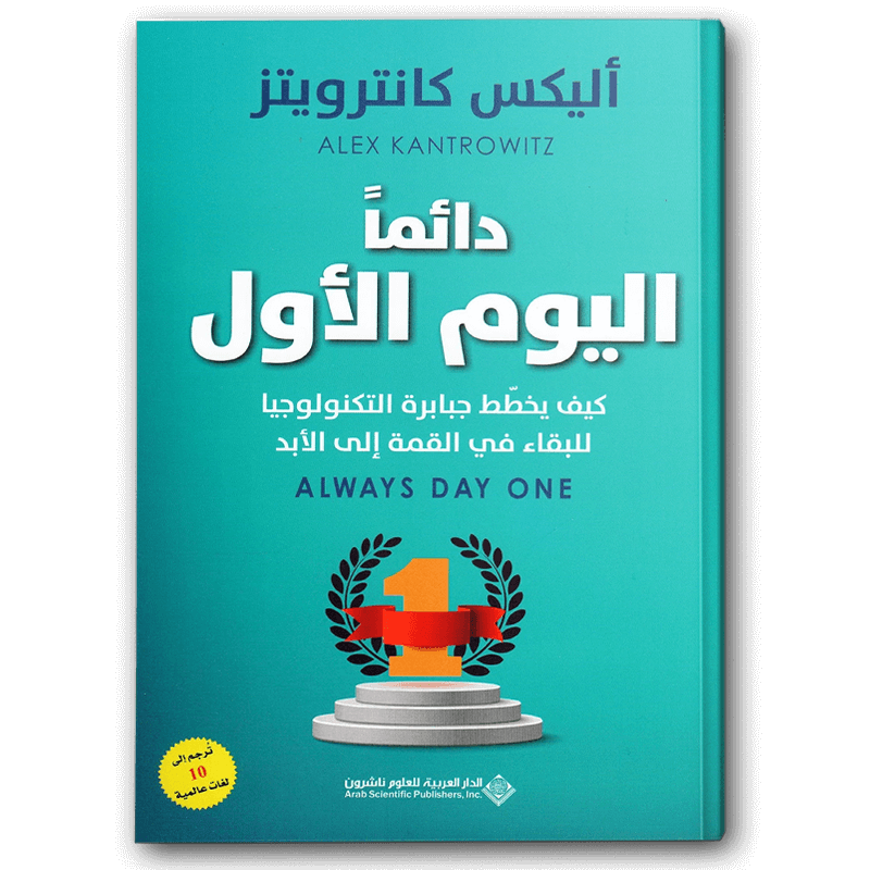  دائماً اليوم الأول: كيف يخطّط جبابرة التكنولوجيا للبقاء في القمة 