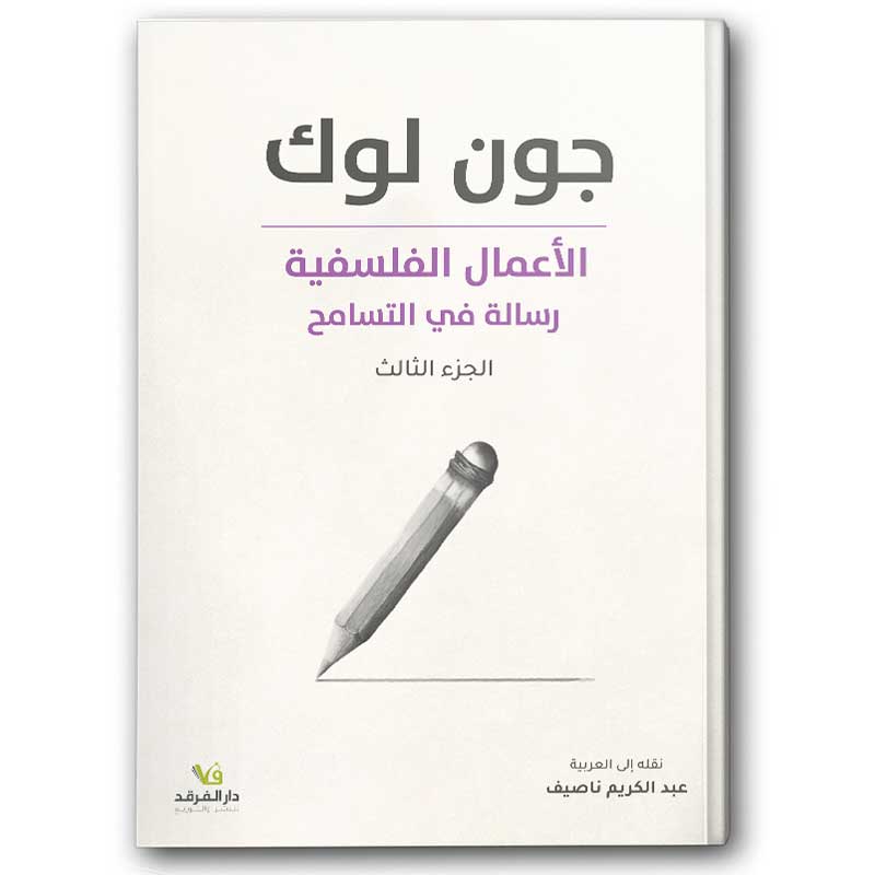  الأعمال الفلسفية - رسالة في التسامح ج3 