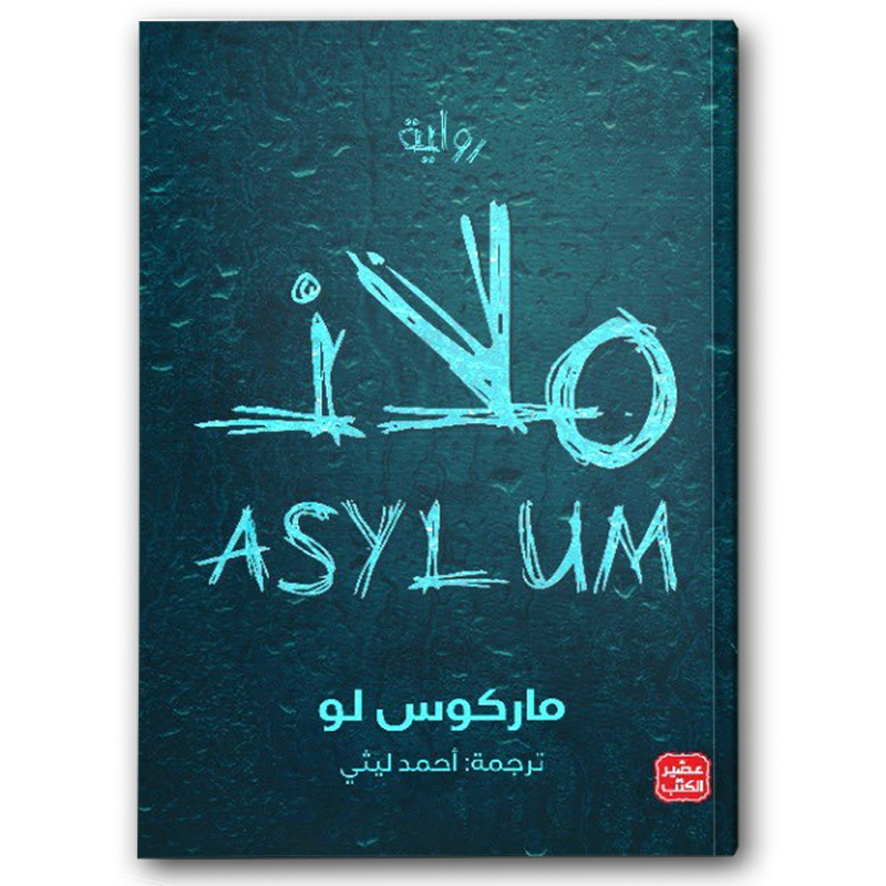  ملاذ - عصير الكتب 