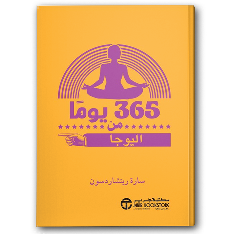  365 يومًا من اليوجا 