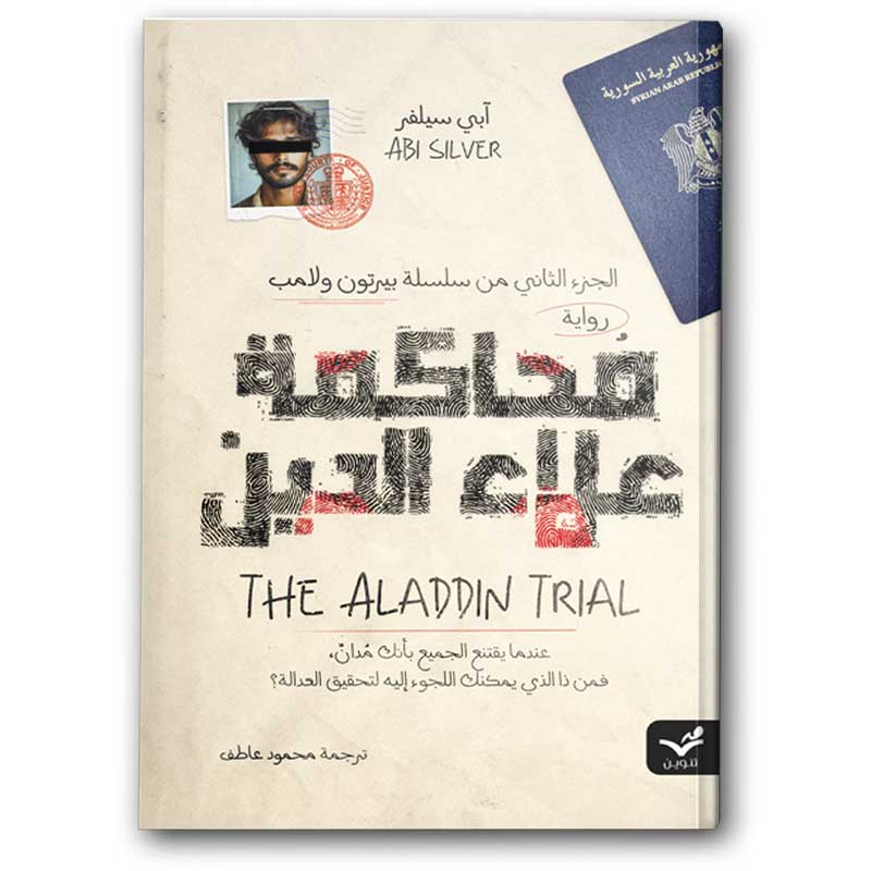  محاكمة علاء الدين ج2 - سلسلة بيرتون ولامب 