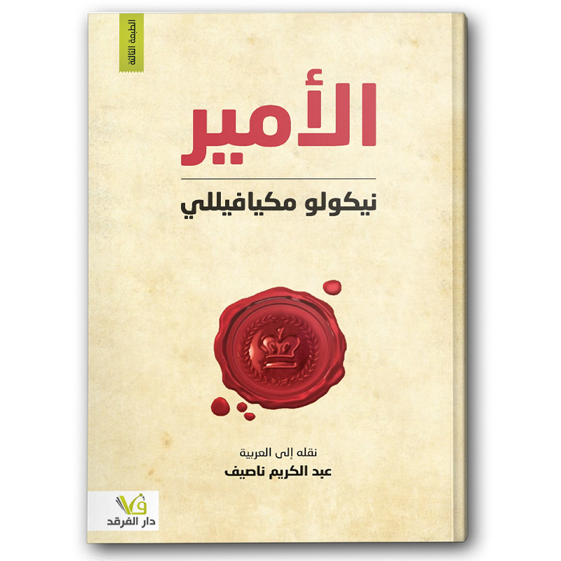  الأمير - دار الفرقد 
