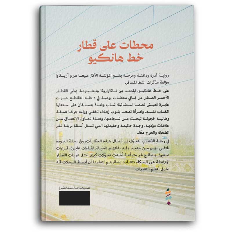  محطات على قطار خط هانكيو 