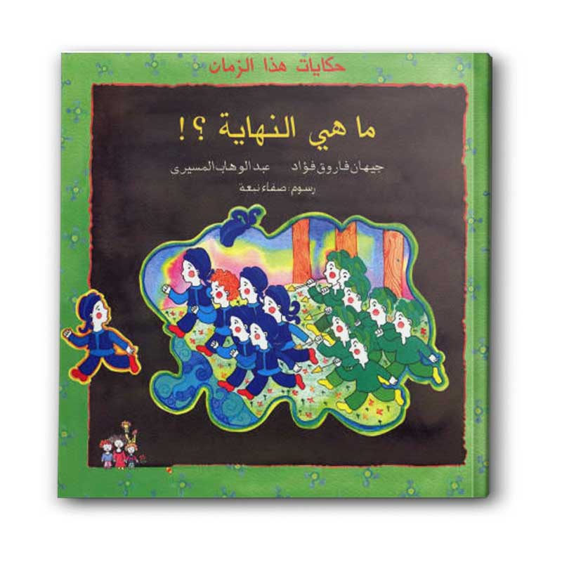  حكايات هذا الزمان - ما هي النهاية ؟ 