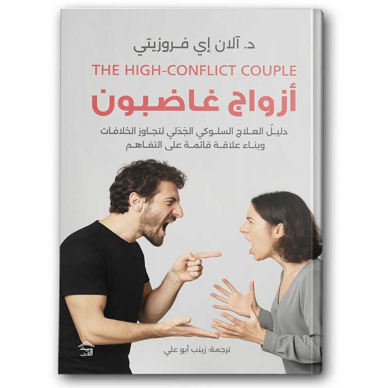  أزواج غاضبون 