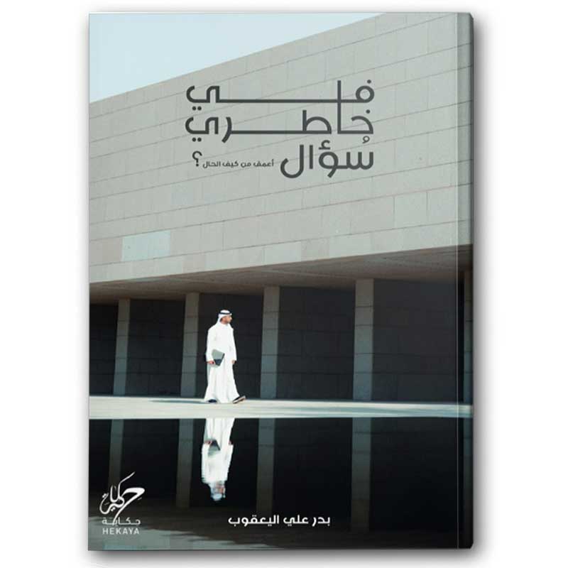  في خاطري سؤال 