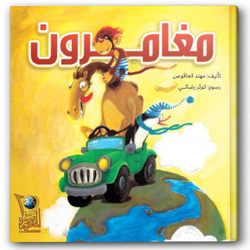  مغامرون 