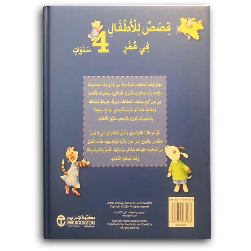  قصص للاطفال في عمر 4 سنوات‎  