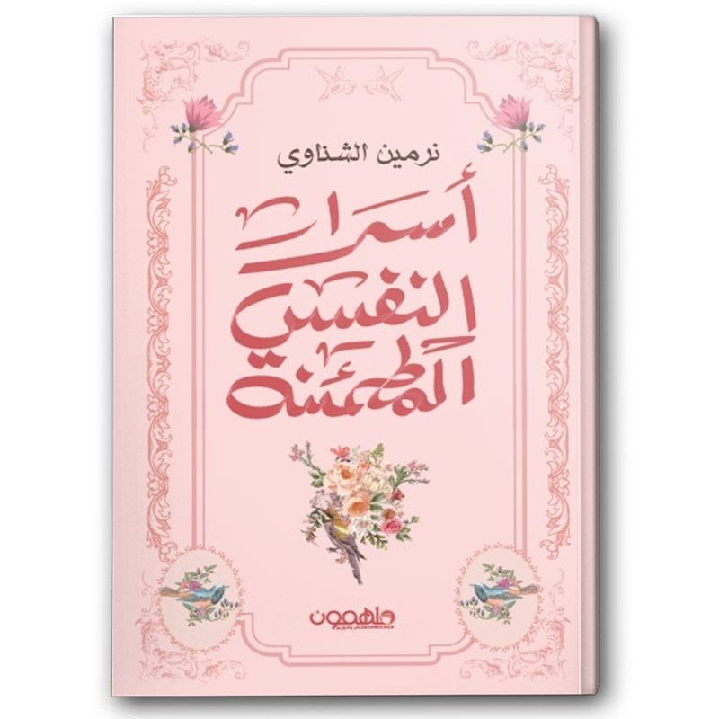  أسرار النفس المطمئنة 