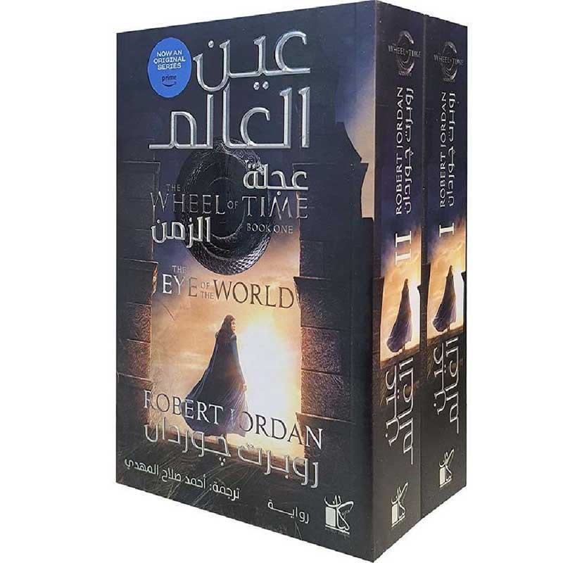 عين العالم 1/2 - عجلة الزمن الجزء الثاني 