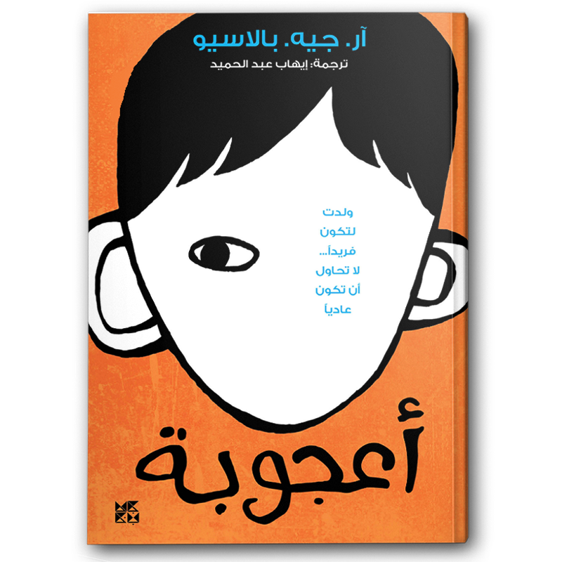  أعجوبة 