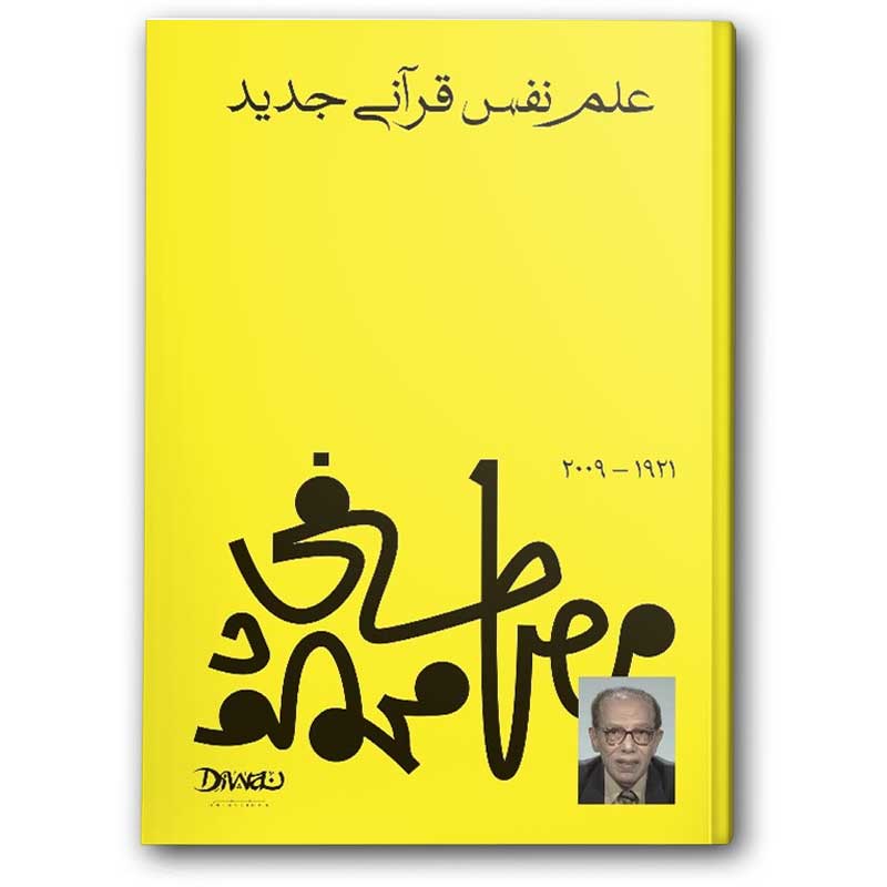  علم نفس قرآني جديد 