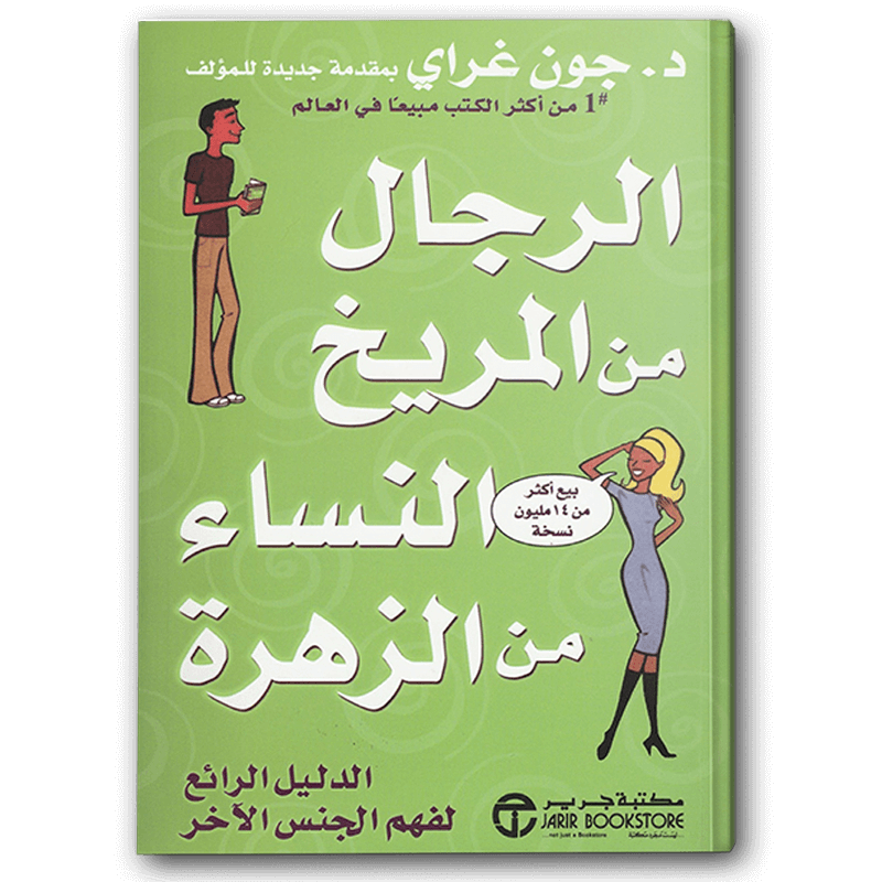  الرجال من المريخ والنساء من الزهرة 