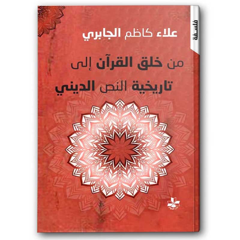  من خلق القرآن إلى تاريخية النص الديني  