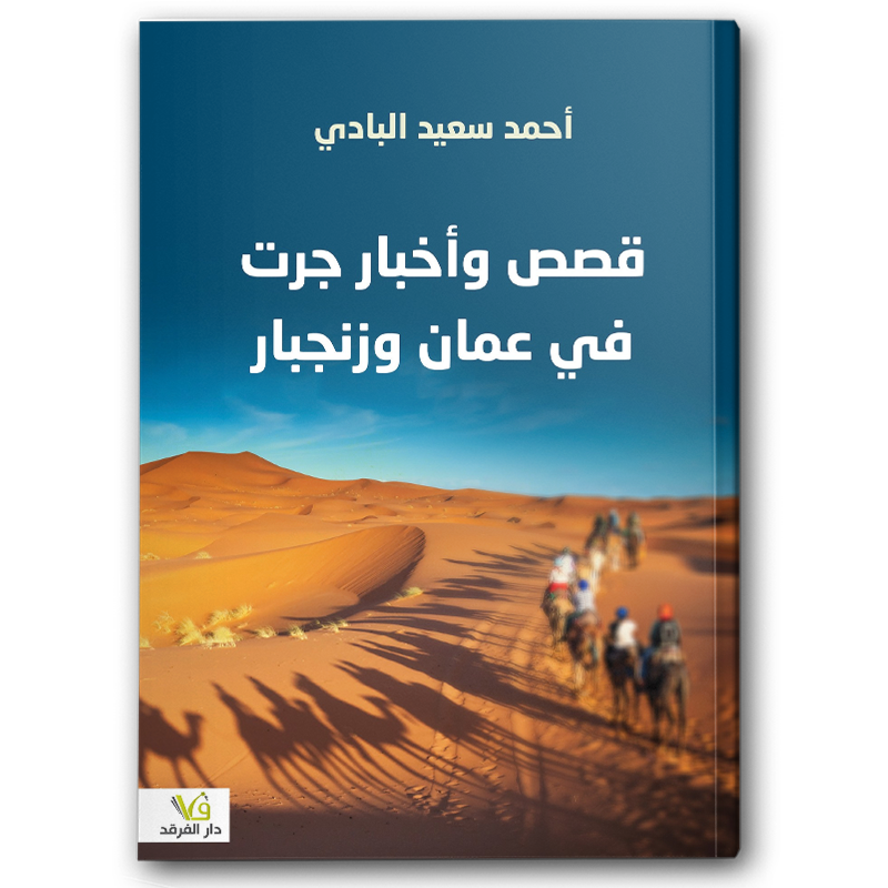  قصص وأخبار جرت في عمان وزنجبار 