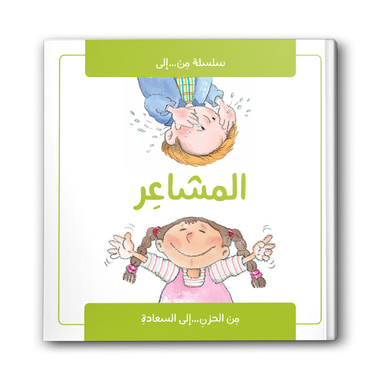  المشاعر 