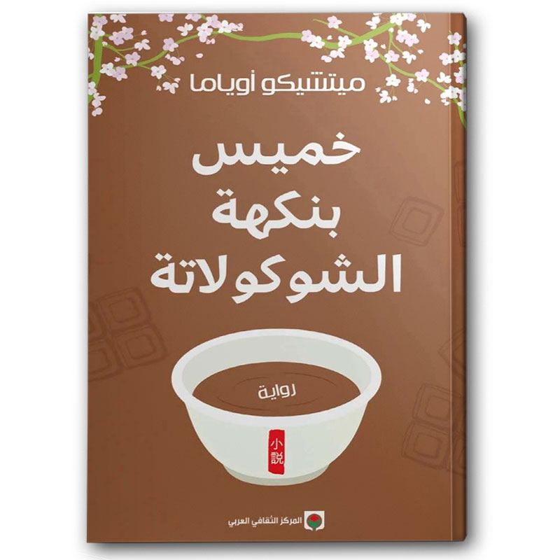  خميس بنكهة الشوكولاتة 