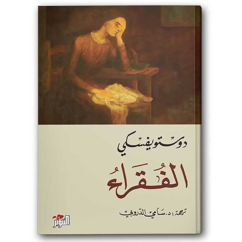  الفقراء - دار التنوير 