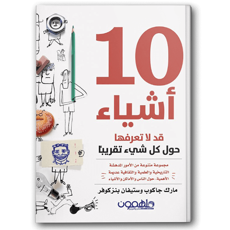 10 أشياء قد لاتعرفها حول كل شيء تقريباً 