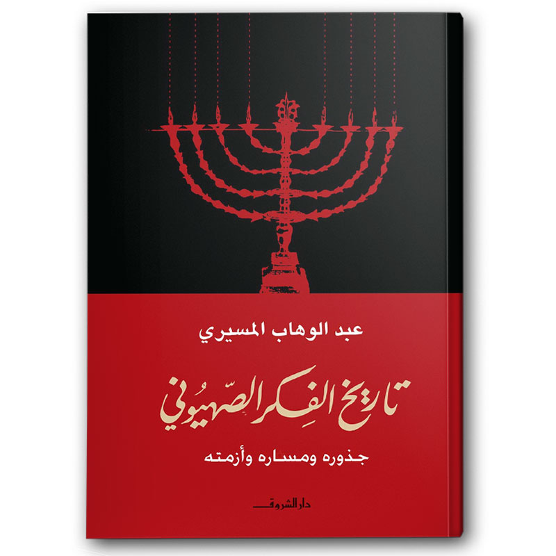  تاريخ الفكر الصهيوني 