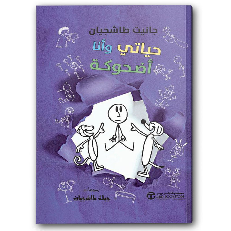  حياتي وأنا أضحوكة 