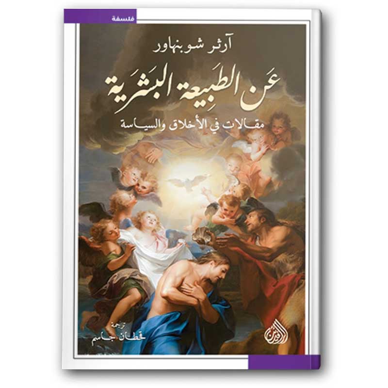  عن الطبيعة البشرية 