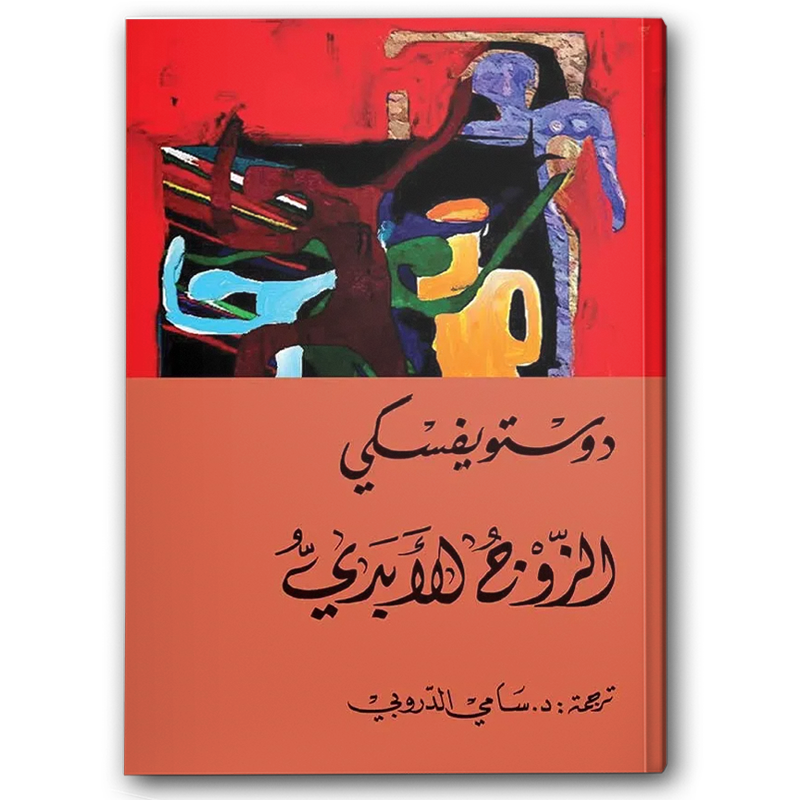  الزوج الأبدي 