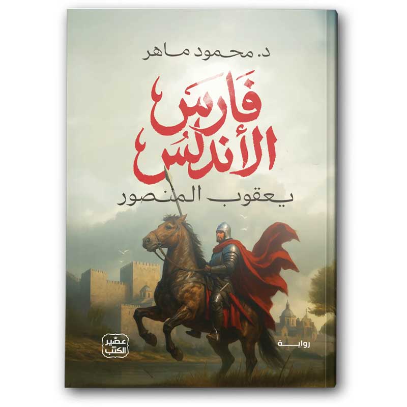  فارس الأندلس 