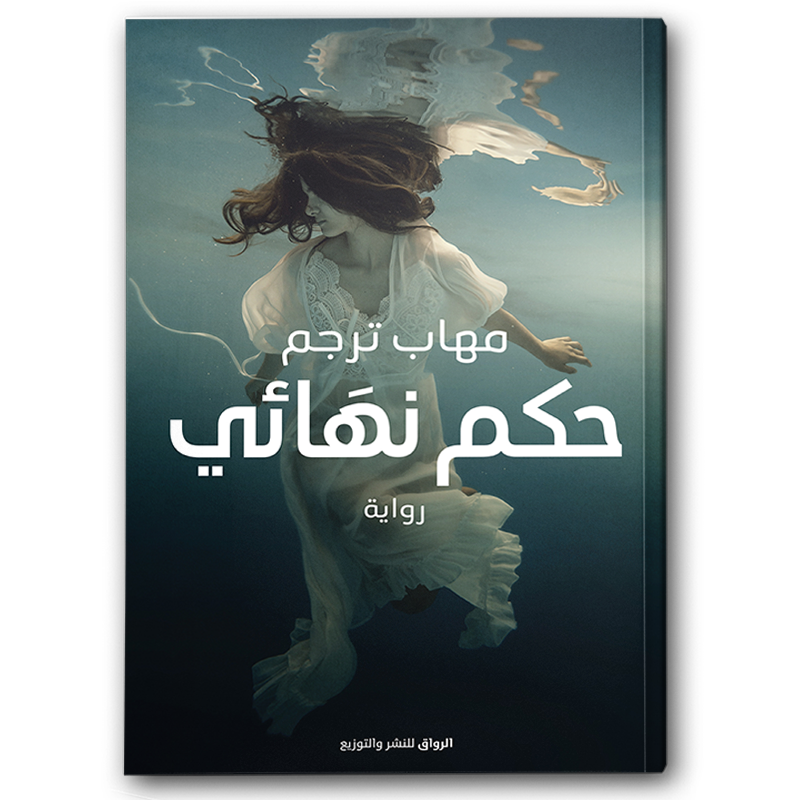  حكم نهائي 