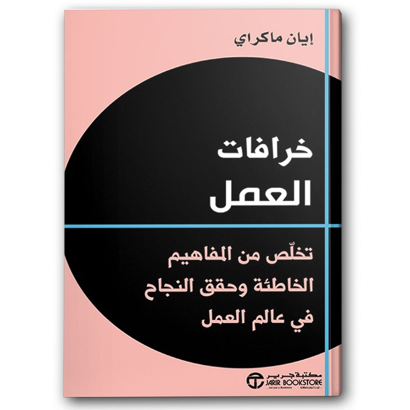  خرافات العمل 