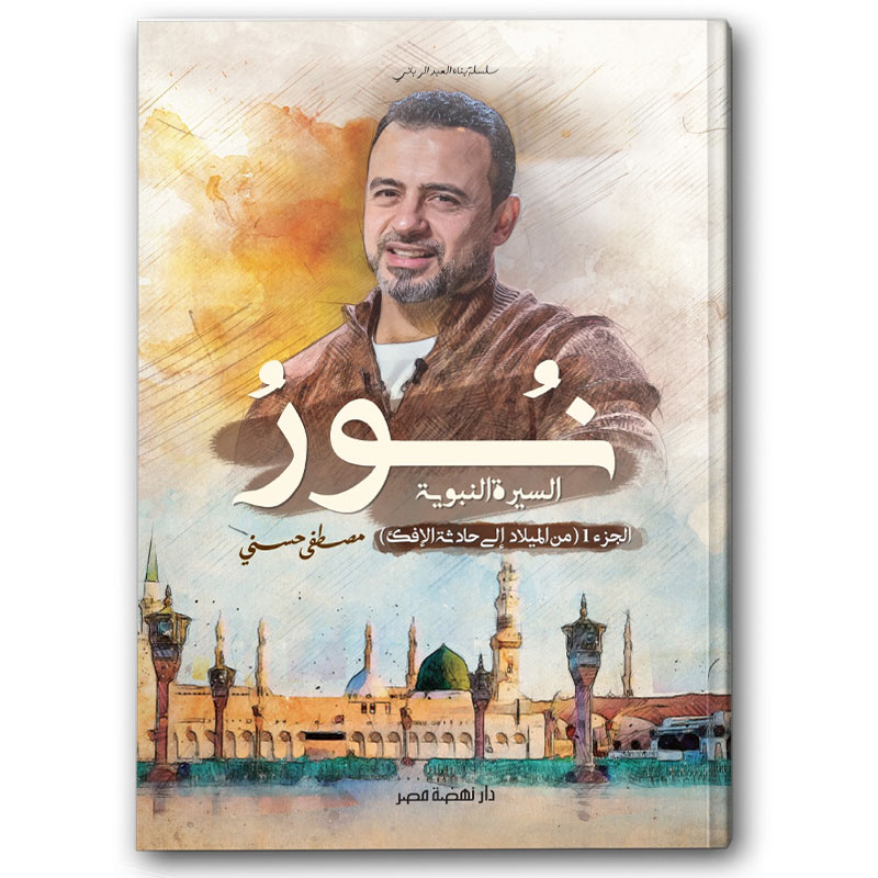  نور السيرة النبوية ج1 - سلسلة بناء العبد الرباني 
