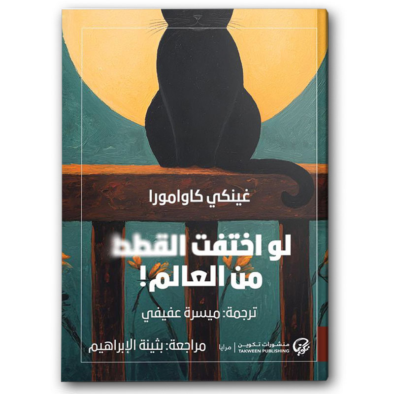  لو اختفت القطط من العالم 