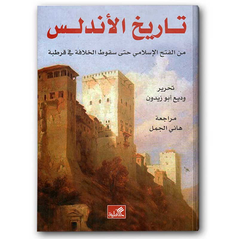  تاريخ الأندلس 