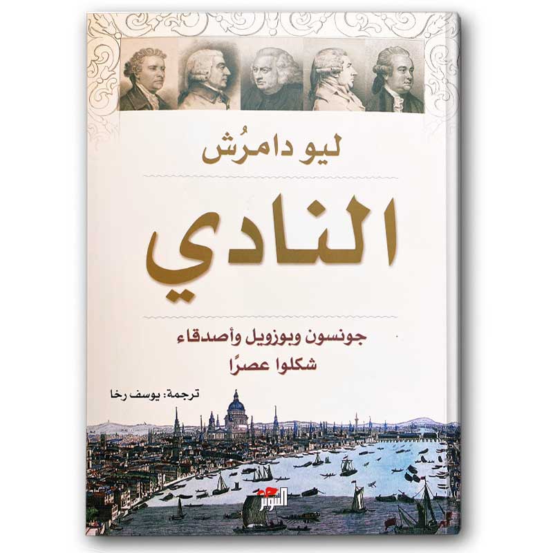  النادي - جونسون وبوزويل وأصدقاء شكلوا عصرا 