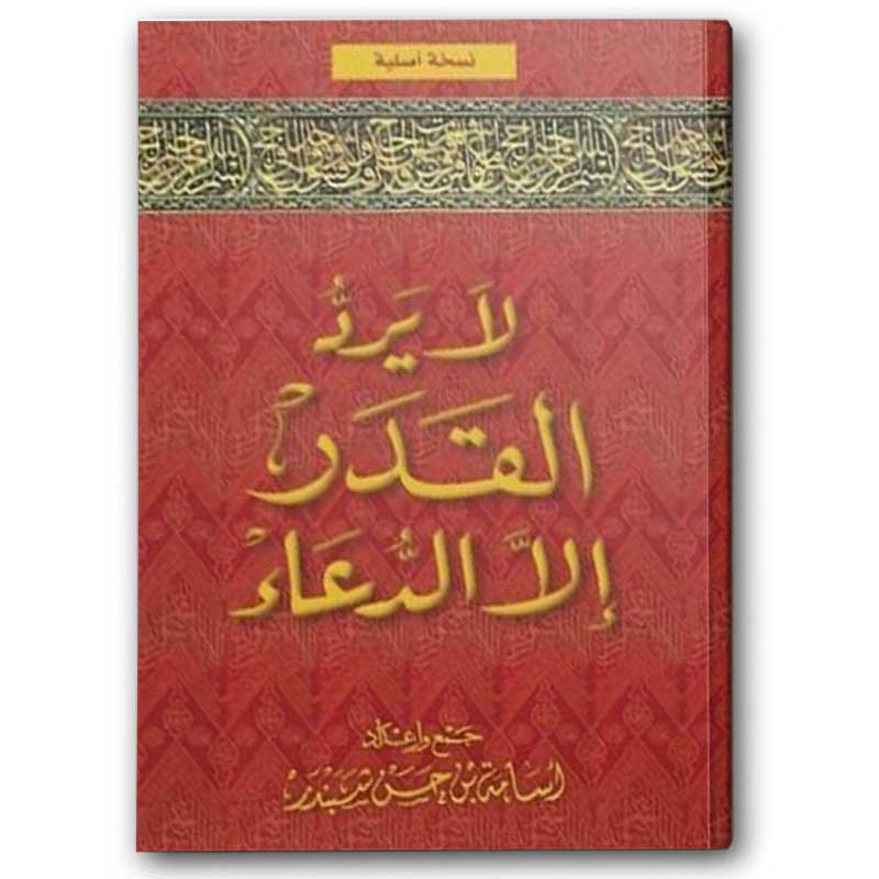  لا يرد القدر إلا الدعاء 